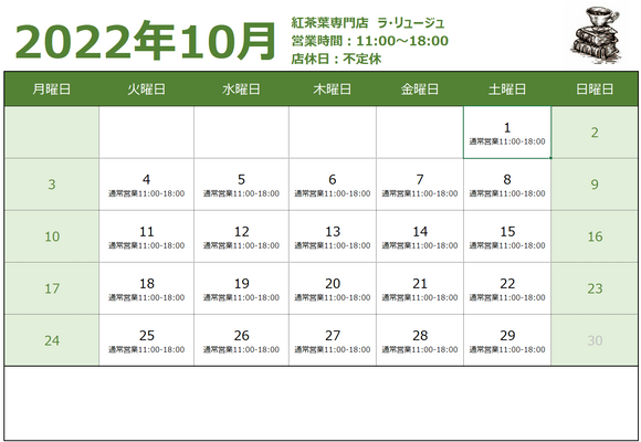 10月の営業日のお知らせ