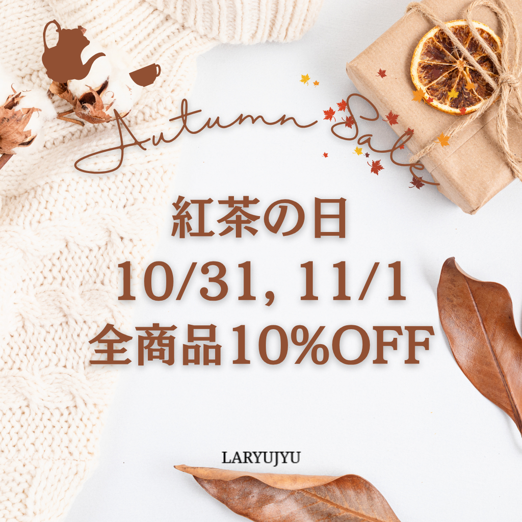 10月31日(金)、11月1日(土)　全商品10%オフのお知らせ
