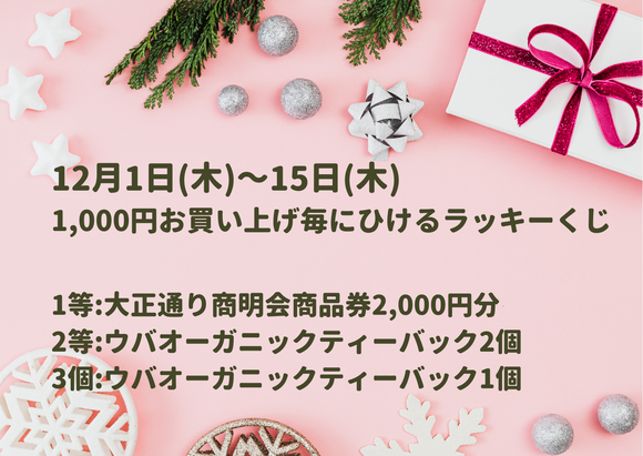 【店頭限定】2022年12月1日～15日　ラッキーくじ開催のお知らせ