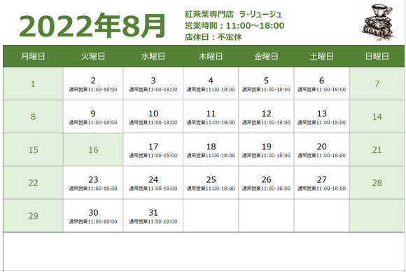 8月の営業日のお知らせ