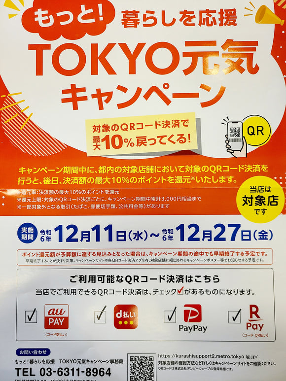 もっと！暮らしを応援TOKYO元気キャンペーン（対象のQRコード決済で10%戻ってくる）参加について