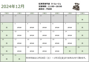 12月の営業日のお知らせ