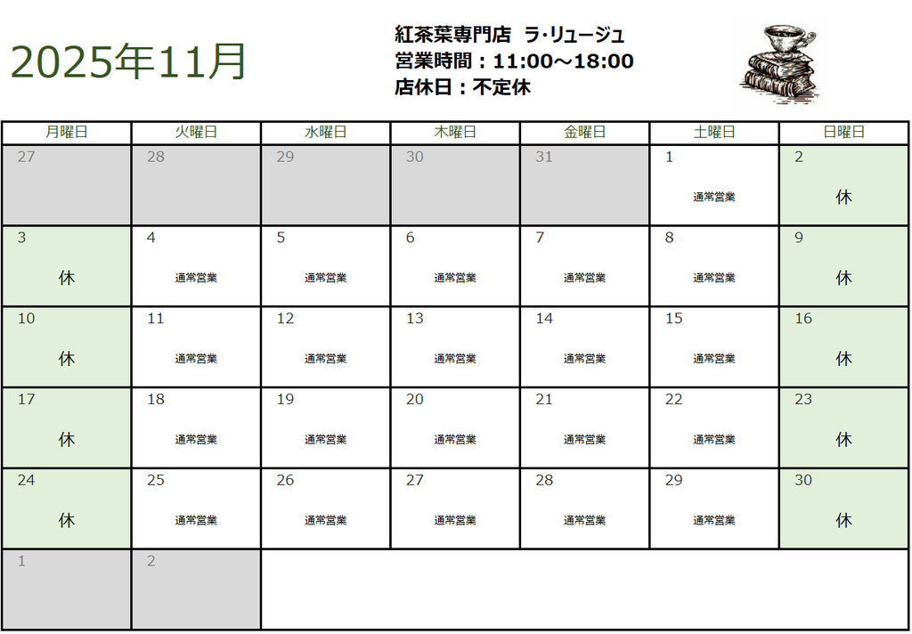 2025年11月の営業日のお知らせ