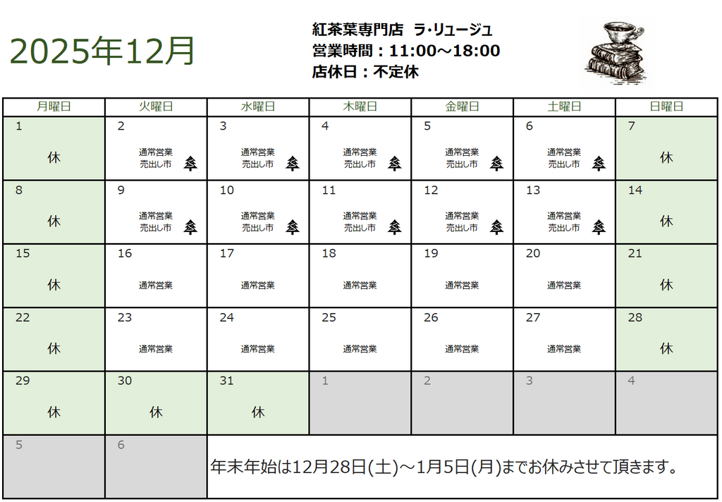 2025年12月の営業日のお知らせと売出し市について