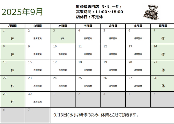 2025年9月の営業日のお知らせ