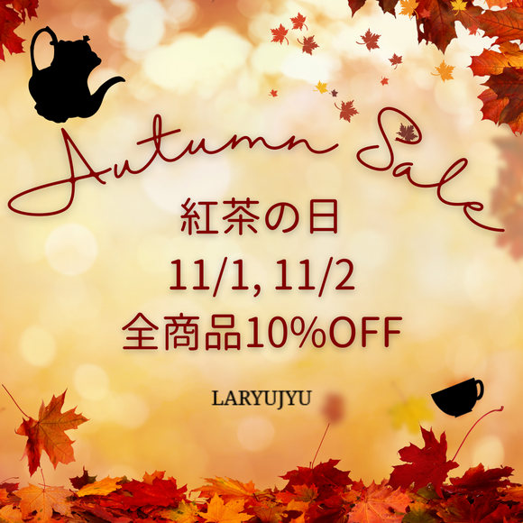 2023年11月1日(水)、11月2日(木）10%オフのご案内