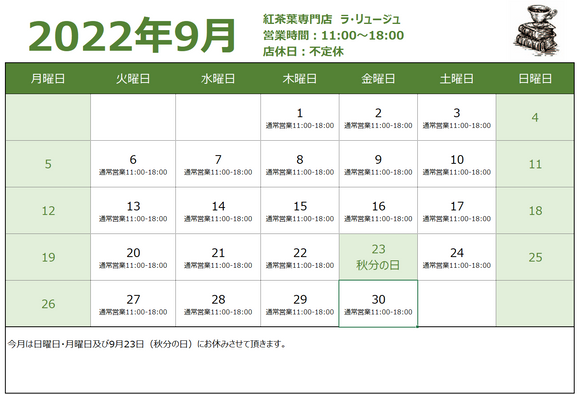 9月の営業日のお知らせ