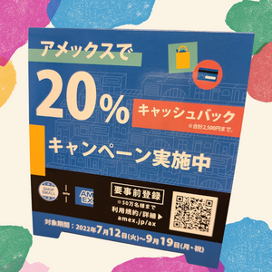 【キャンペーン】店頭販売時アメックスカード利用で20%キャッシュバック