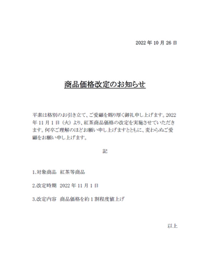 商品価格改定のお知らせ（2022年11月1日～）